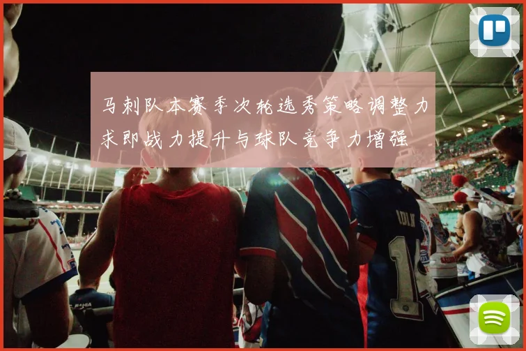 马刺队本赛季次轮选秀策略调整力求即战力提升与球队竞争力增强