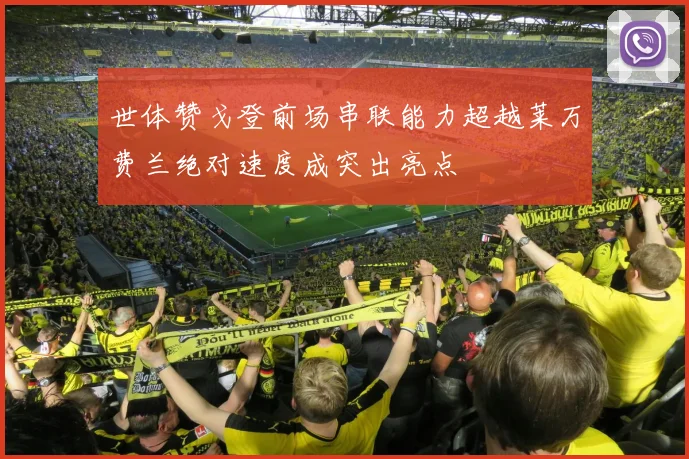 世体赞戈登前场串联能力超越莱万费兰绝对速度成突出亮点