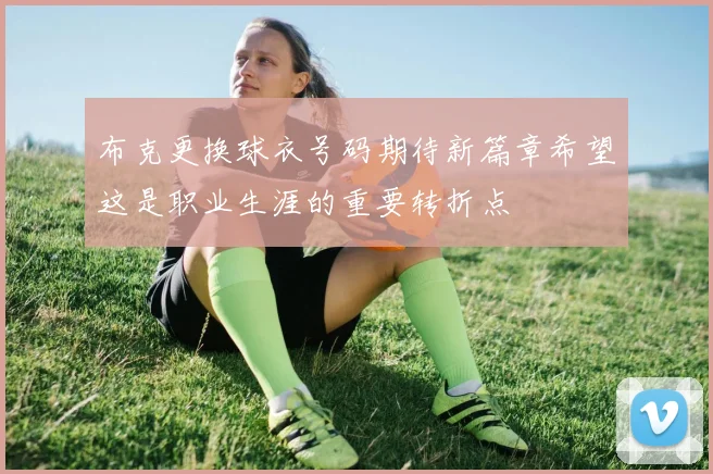 布克更换球衣号码期待新篇章希望这是职业生涯的重要转折点